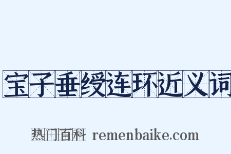 宝子垂绶连环近义词是什么意思的图片